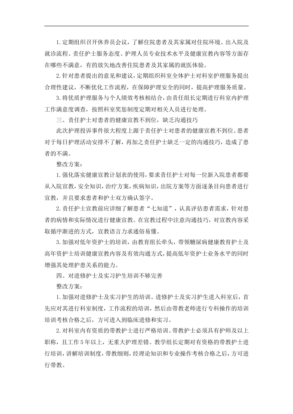 护理纠纷整改方案_第2页