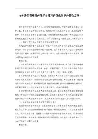 护理纠纷整改方案