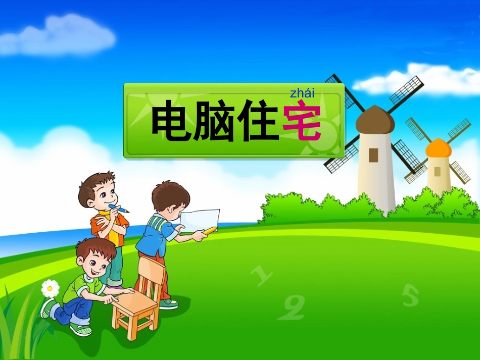 《-电脑住宅》_第1页