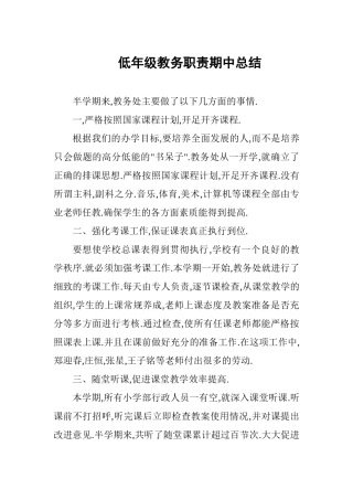 低年级教务职责期中总结