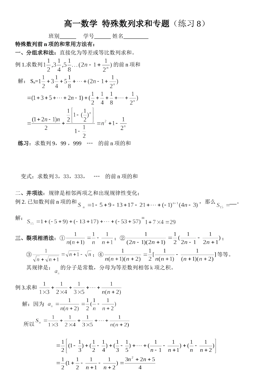 特殊数列求和(例题讲解与练习98)_第1页