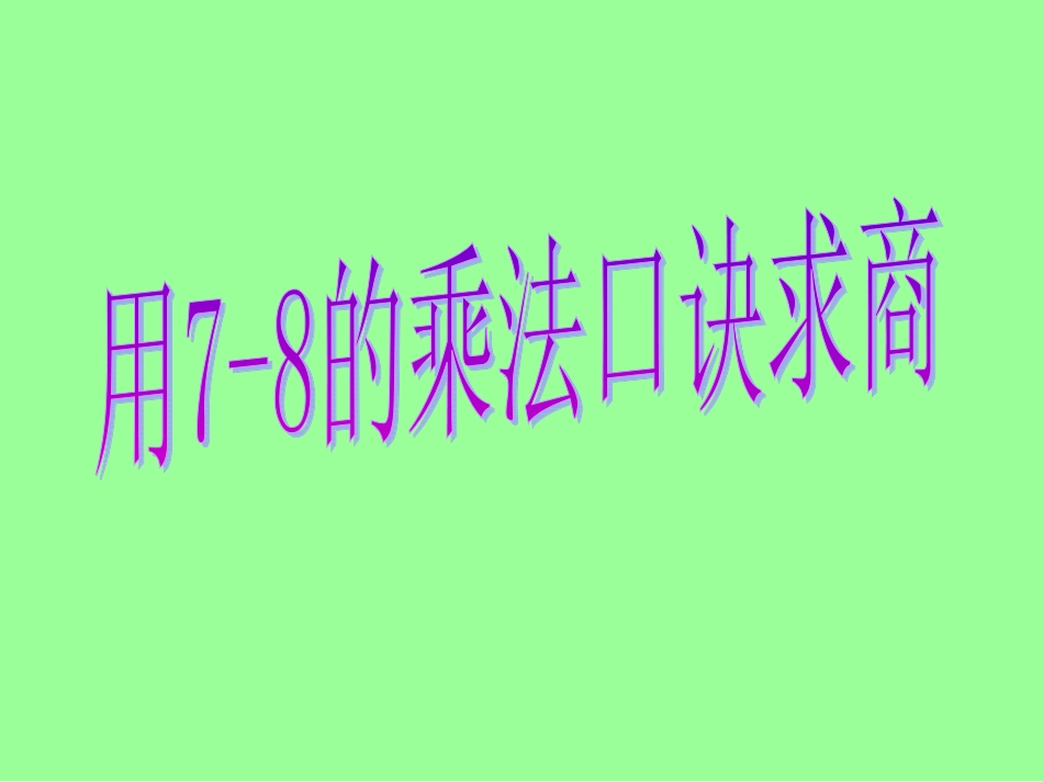 小学数学人教2011课标版二年级用7-8的乘法口诀求商-(3)_第1页