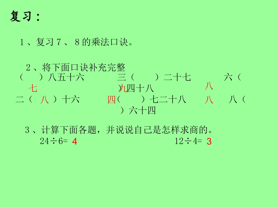 小学数学人教2011课标版二年级用7-8的乘法口诀求商-(3)_第2页