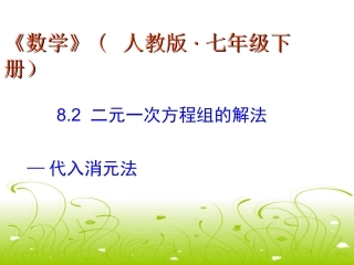 8.2.1-用代入消元法解二元一次方程组.2.1-用代入消元法解二元一次方程组