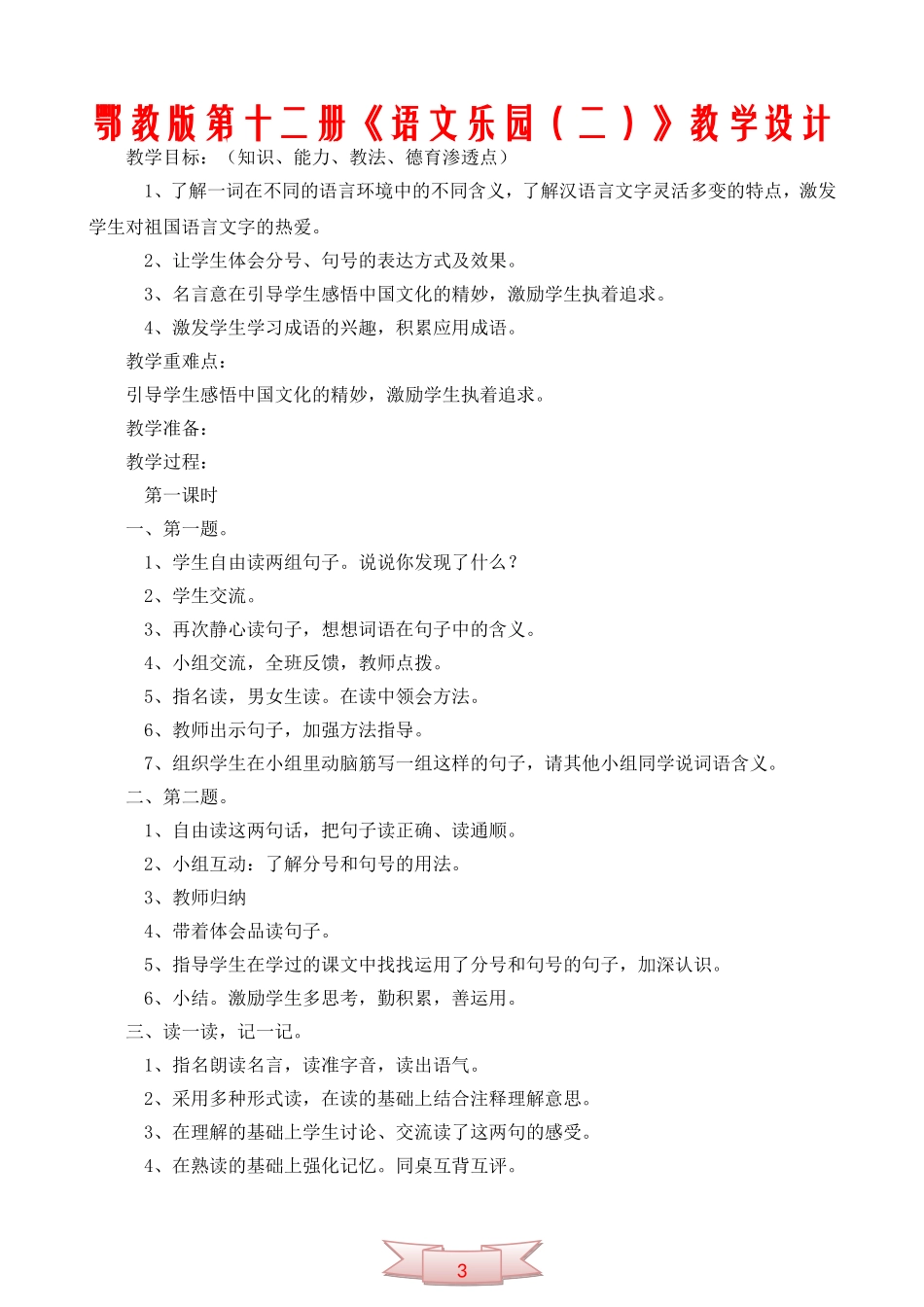 鄂教版第十二册《语文乐园(二)》教学设计_第1页