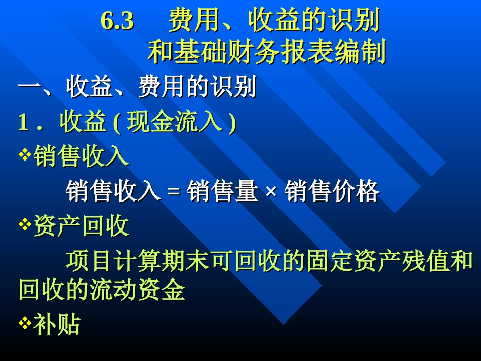 费用、收益的识别和基础财务报表编制_第1页