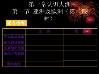 亚洲和欧洲第二课时