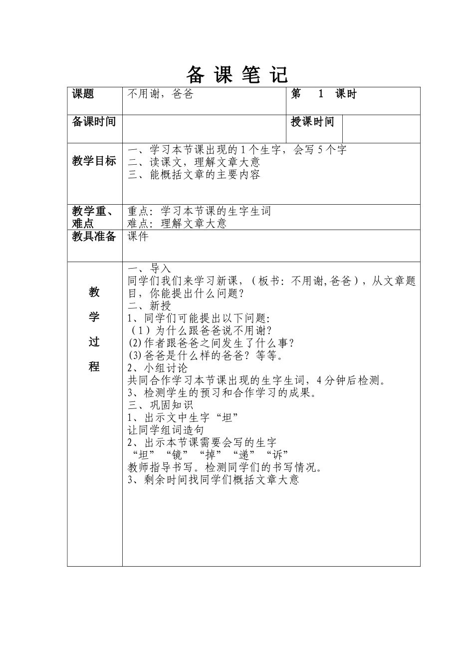 第四板块-不用谢-爸爸教案1课时_第1页