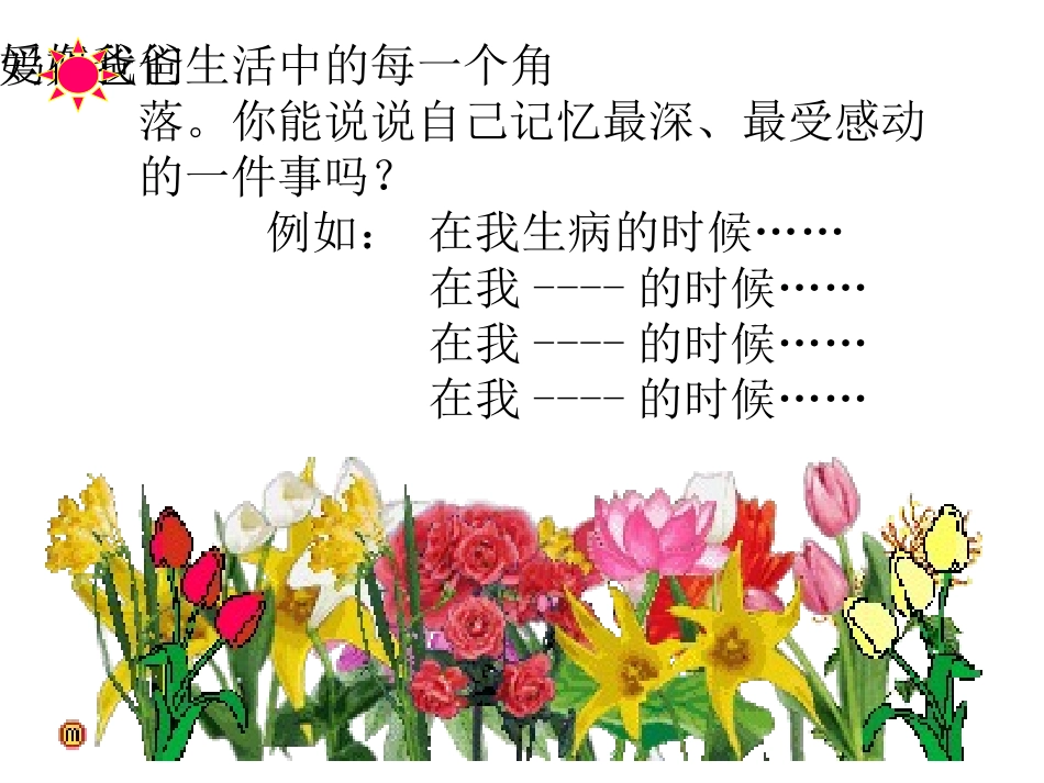 爸爸妈妈辛苦了课件张有英._第3页