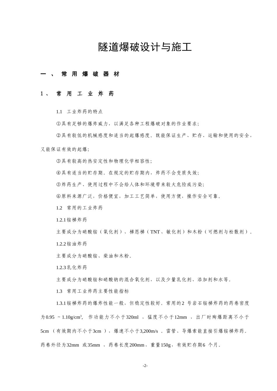 隧道爆破设计与施工_第3页