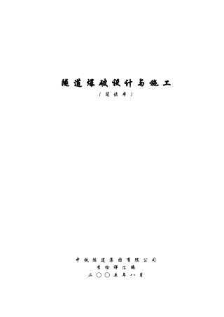 隧道爆破设计与施工