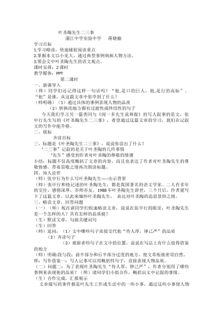 (部编)初中语文人教2011课标版七年级下册《叶圣陶先生二三四》