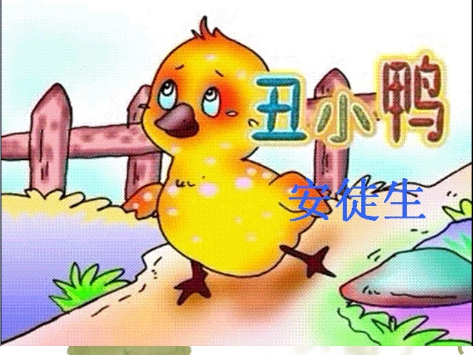 《丑小鸭》教学课件_第1页