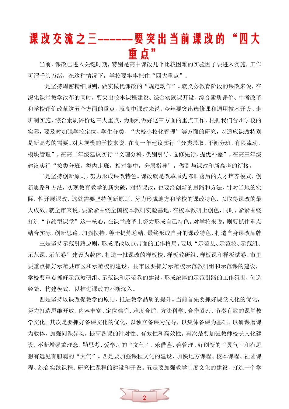 课改交流之三------要突出当前课改的“四大重点”_第1页