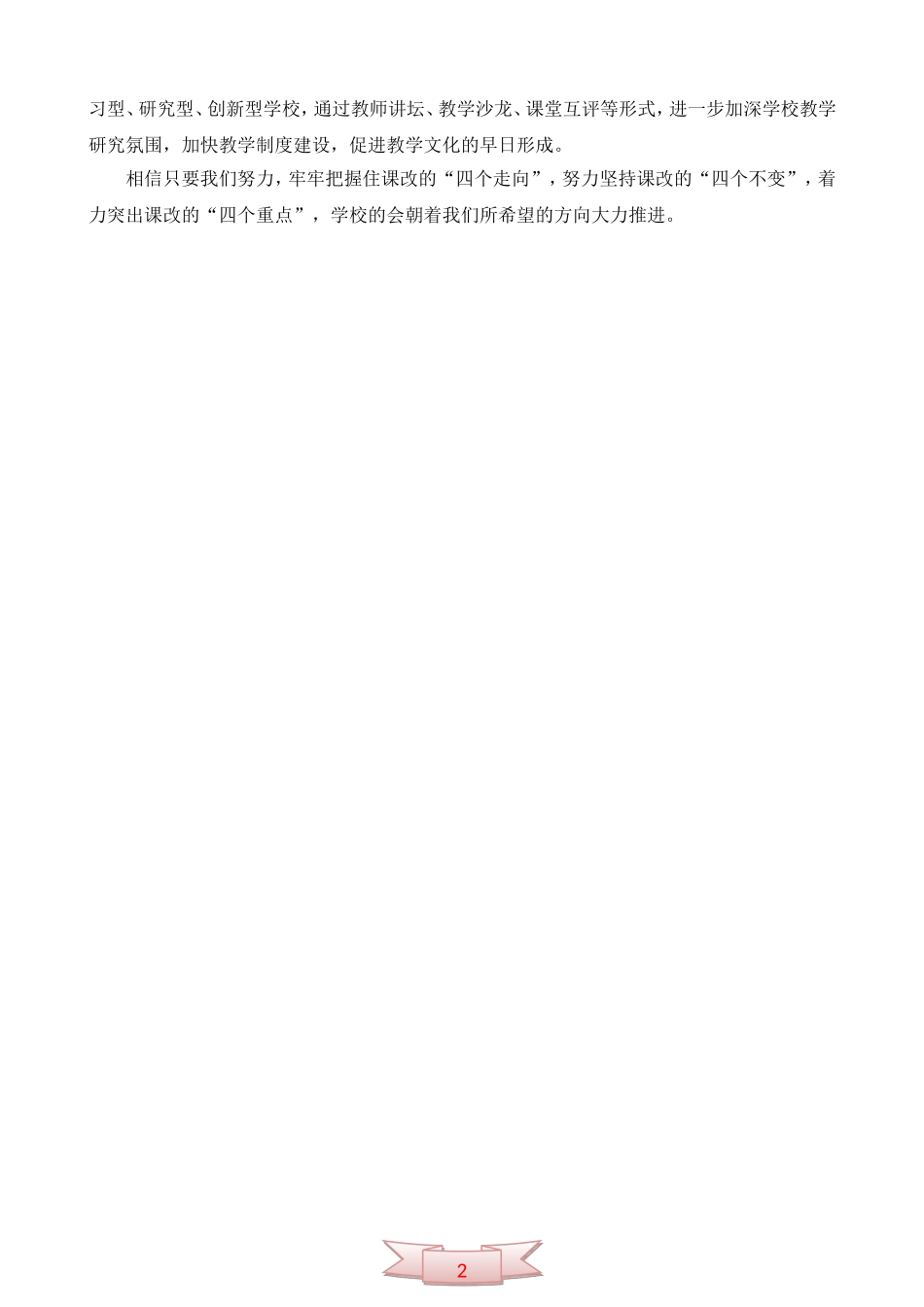 课改交流之三------要突出当前课改的“四大重点”_第2页