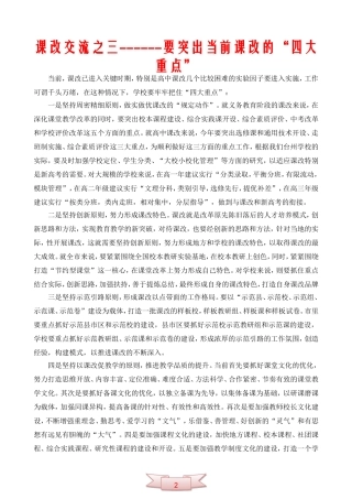 课改交流之三------要突出当前课改的“四大重点”