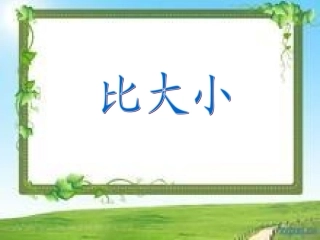 比大小(1到5的认识).