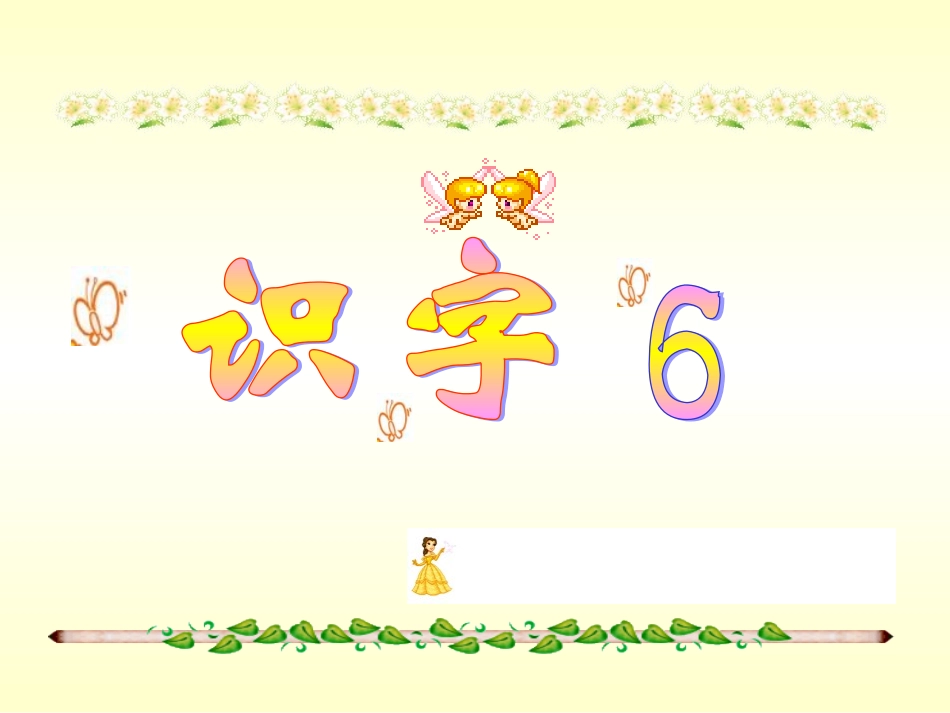 二语上识字6_第1页