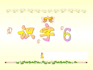 二语上识字6