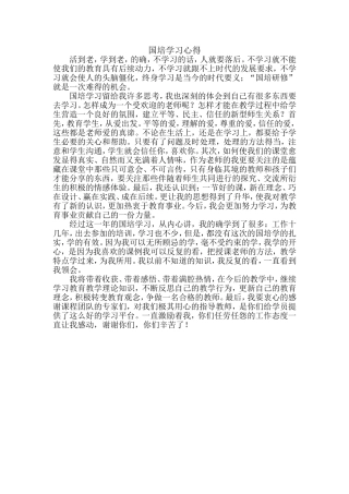 国培学习心得
