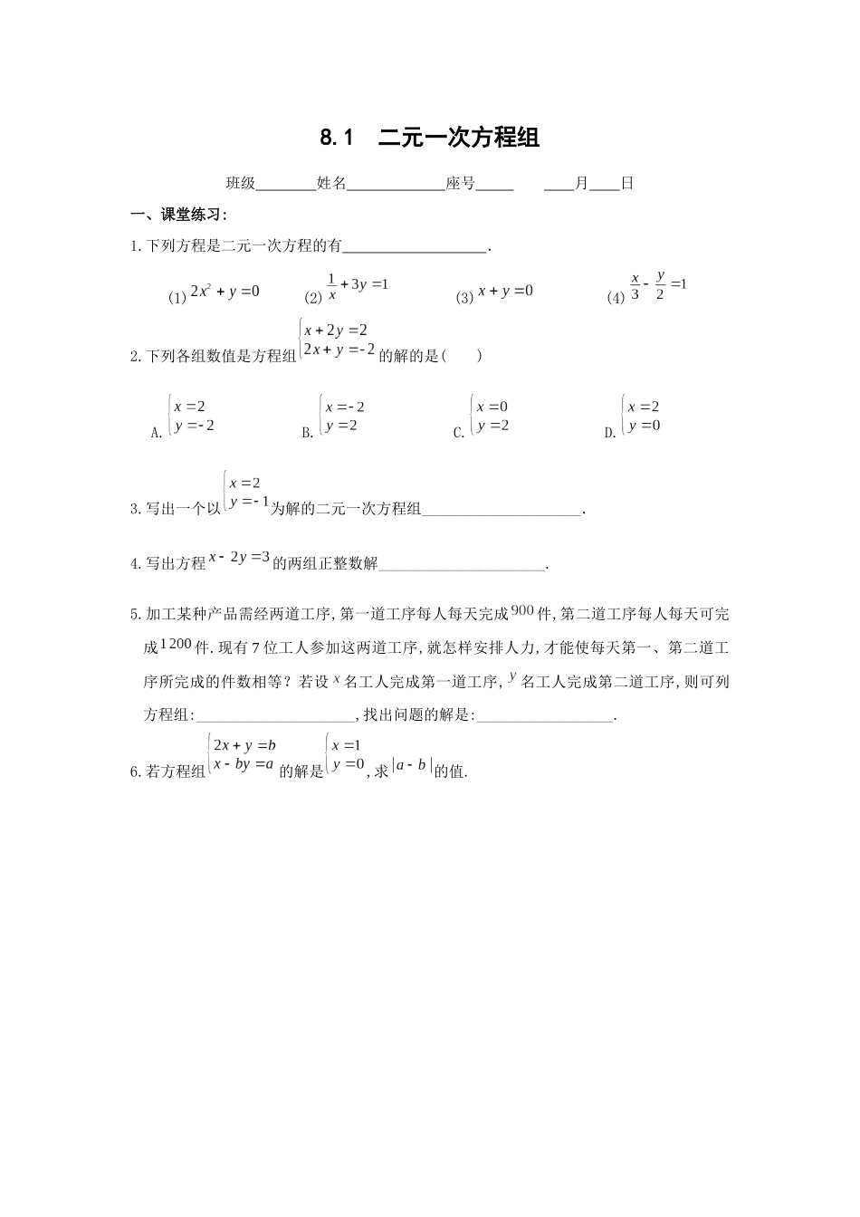 8.1二元一次方程组练习_第1页
