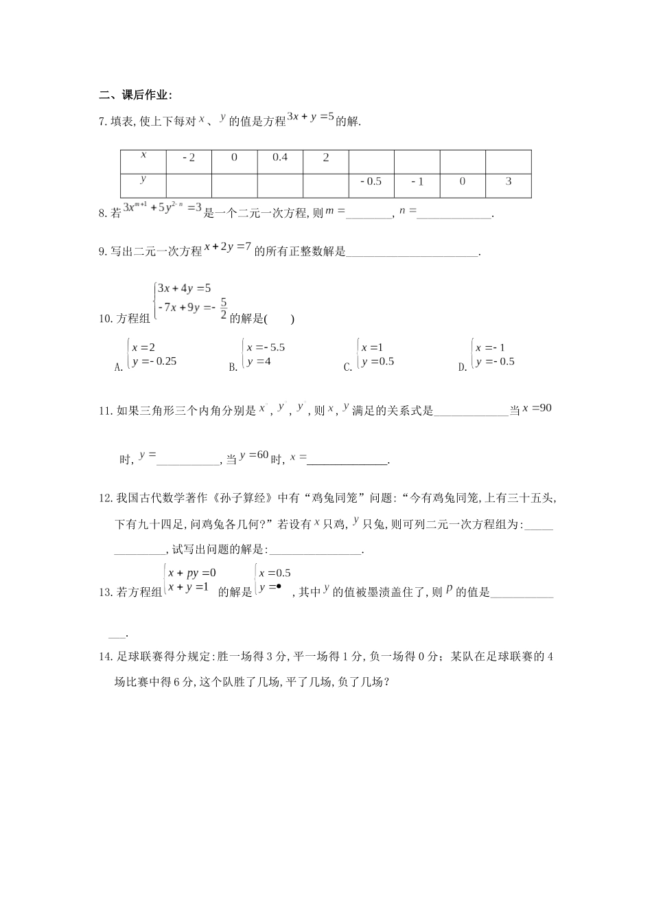 8.1二元一次方程组练习_第2页