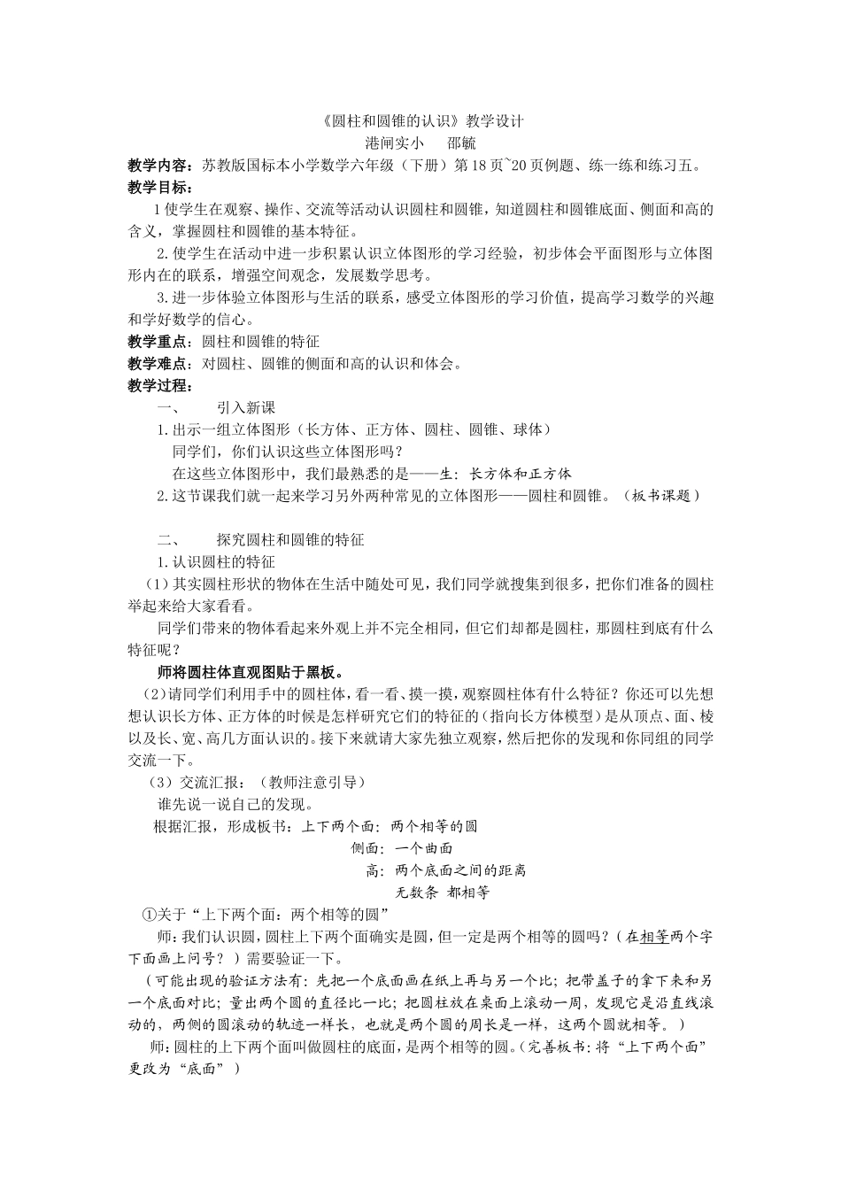 圆柱和圆锥的认识(修改稿)_第1页