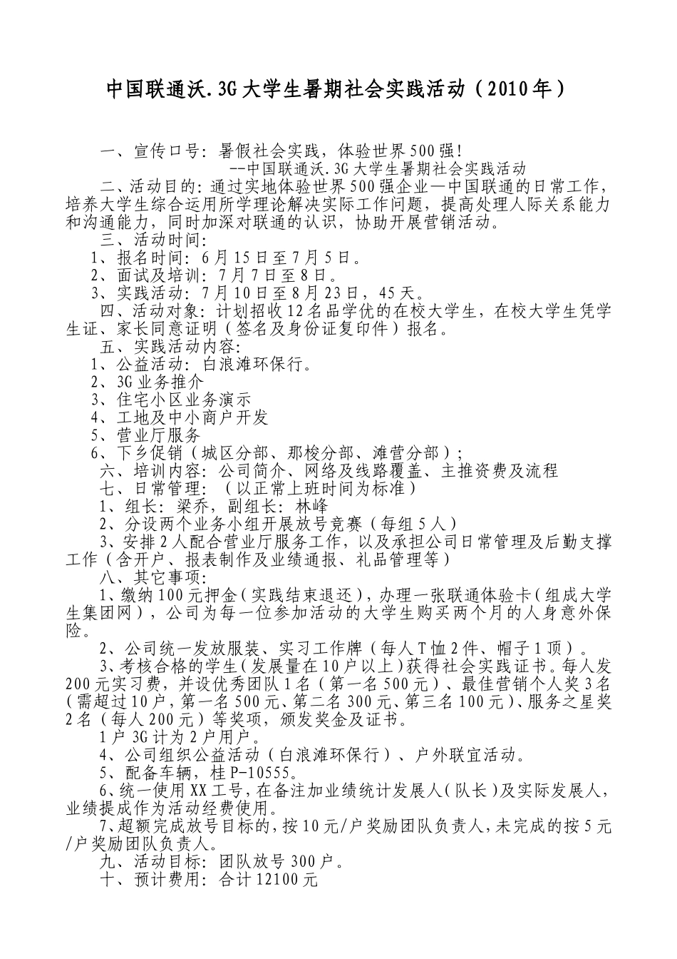 中国联通沃.3G大学生暑期社会实践活动方案(2010年)_第1页