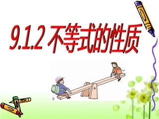 9.1.2-等式的基本性质xxx