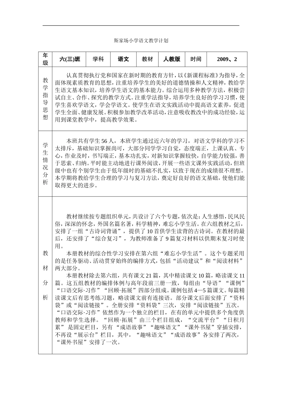 斯家场小学语文教学计划_第1页