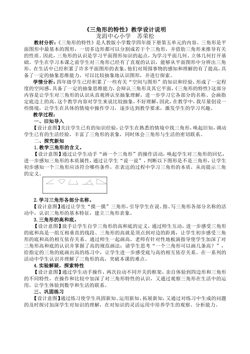 人教2011版小学数学四年级《三角形的特性》教学设计说明_第1页