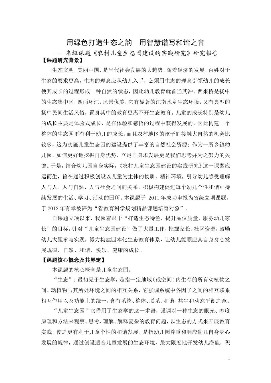 用绿色打造生态之韵用智慧谱写和谐之音(1)_第1页