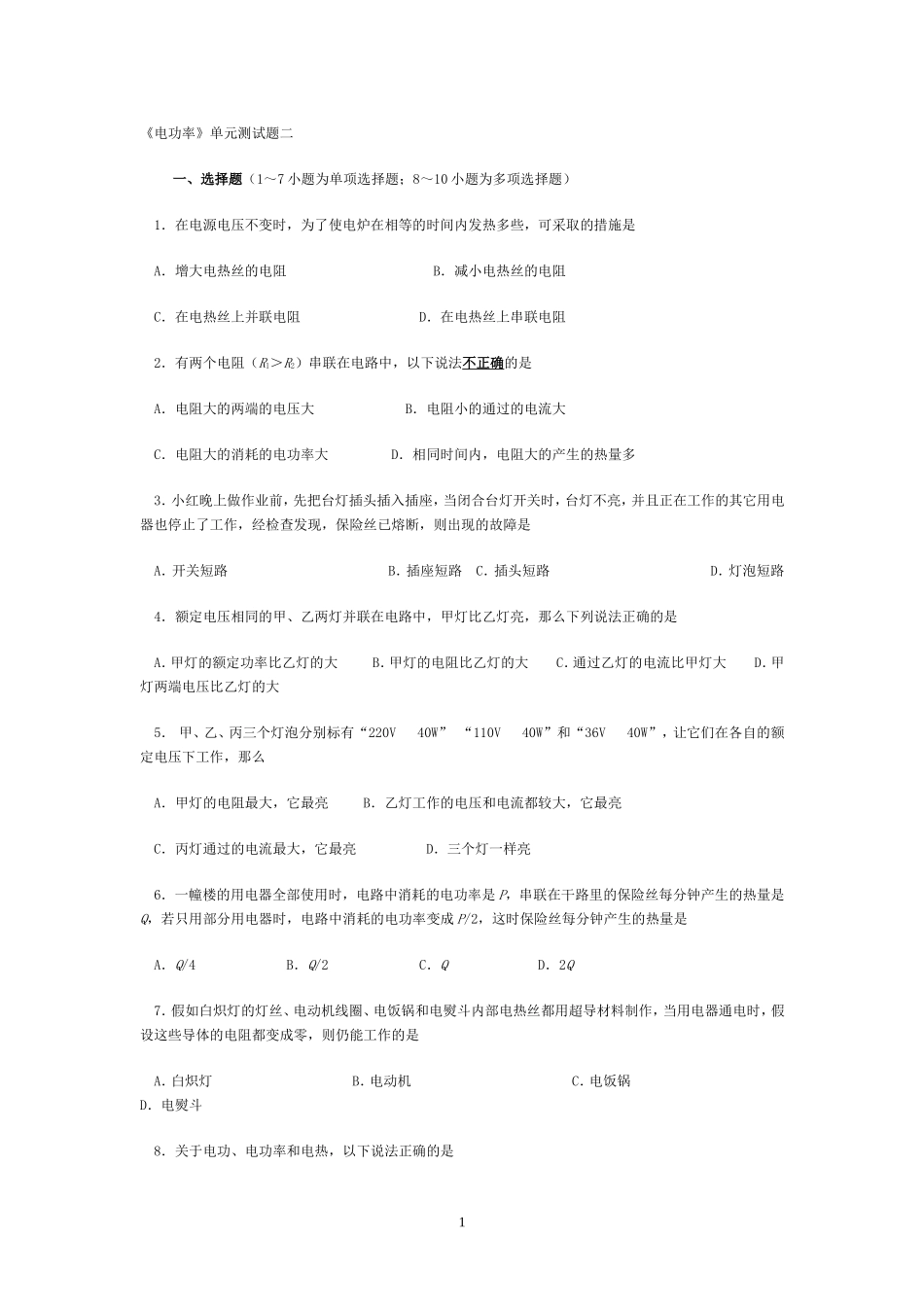 物理九年级第十八章《电功率》单元测试题二_第1页