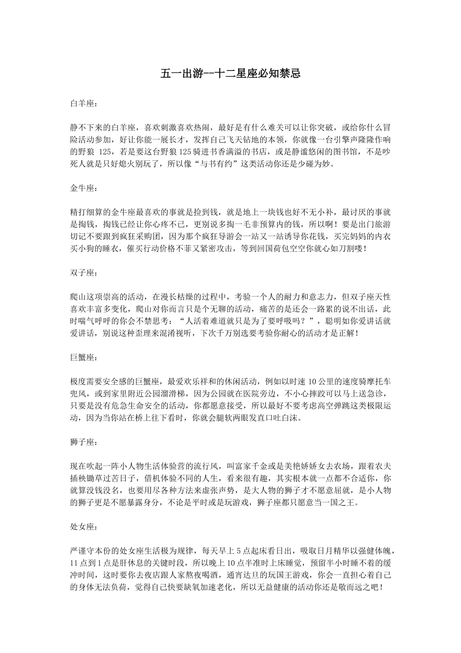 五一出游--十二星座必知禁忌_第1页