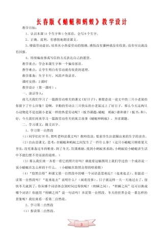 长春版《蜻蜓和蚂蚁》教学设计