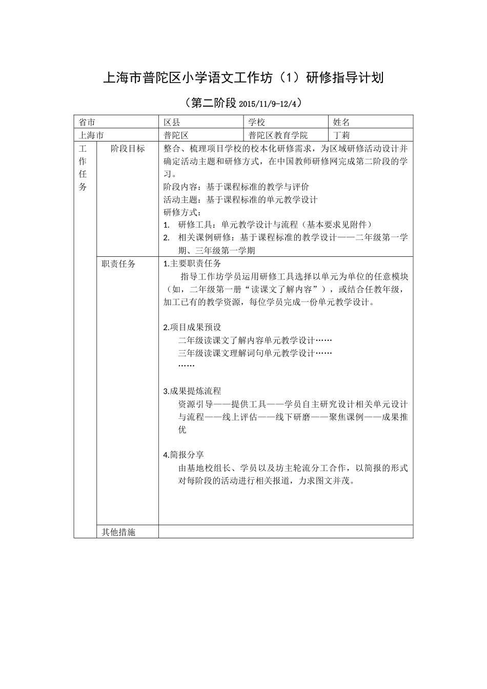 普陀区小学语文工作坊(1)第二阶段研修计划_第1页