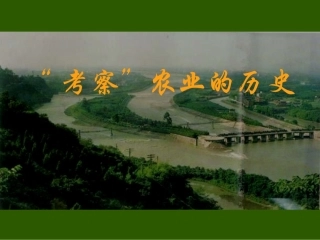 《“考察”农业的历史》课件3