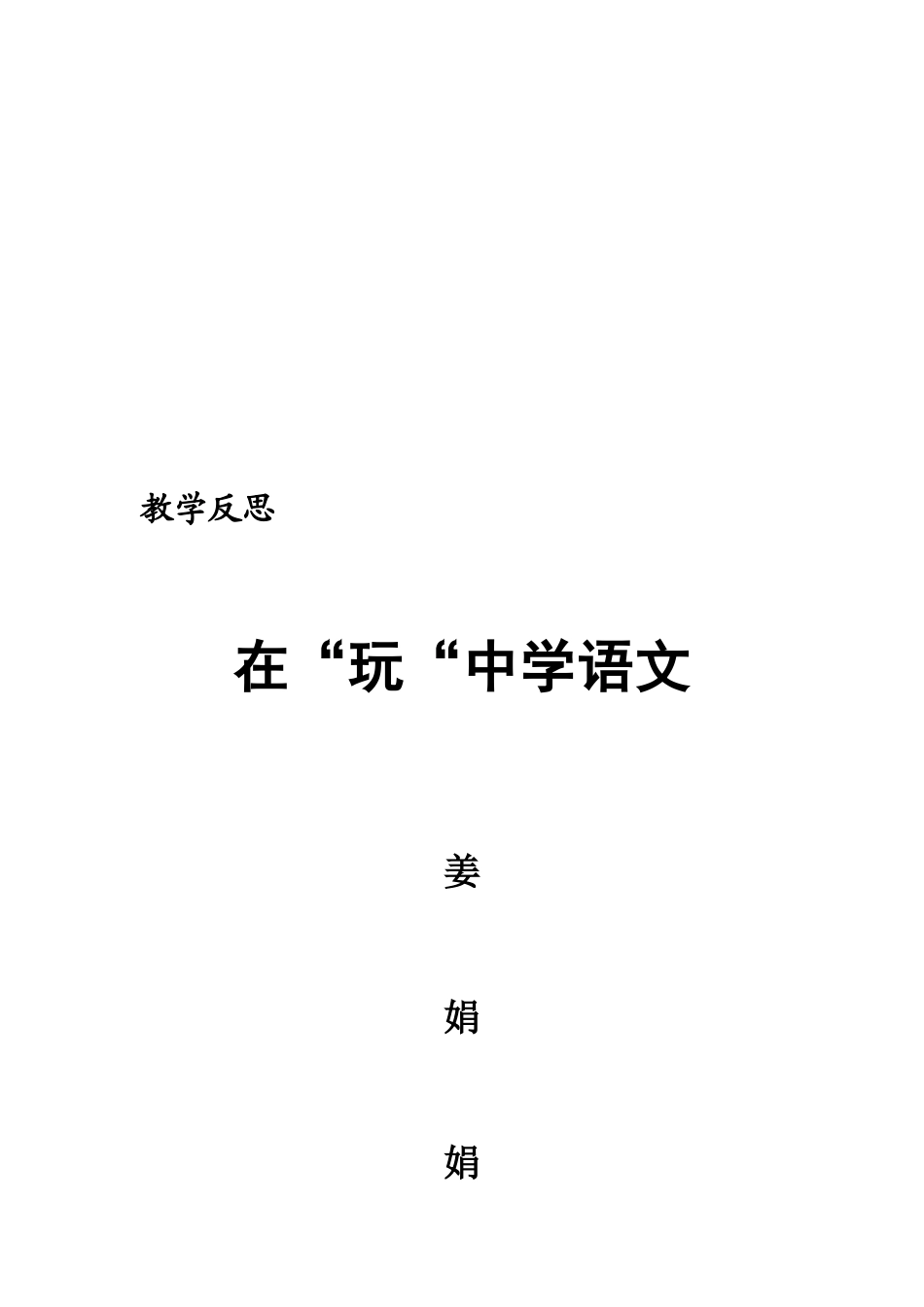 2015.1二年级语文教学反思_第3页
