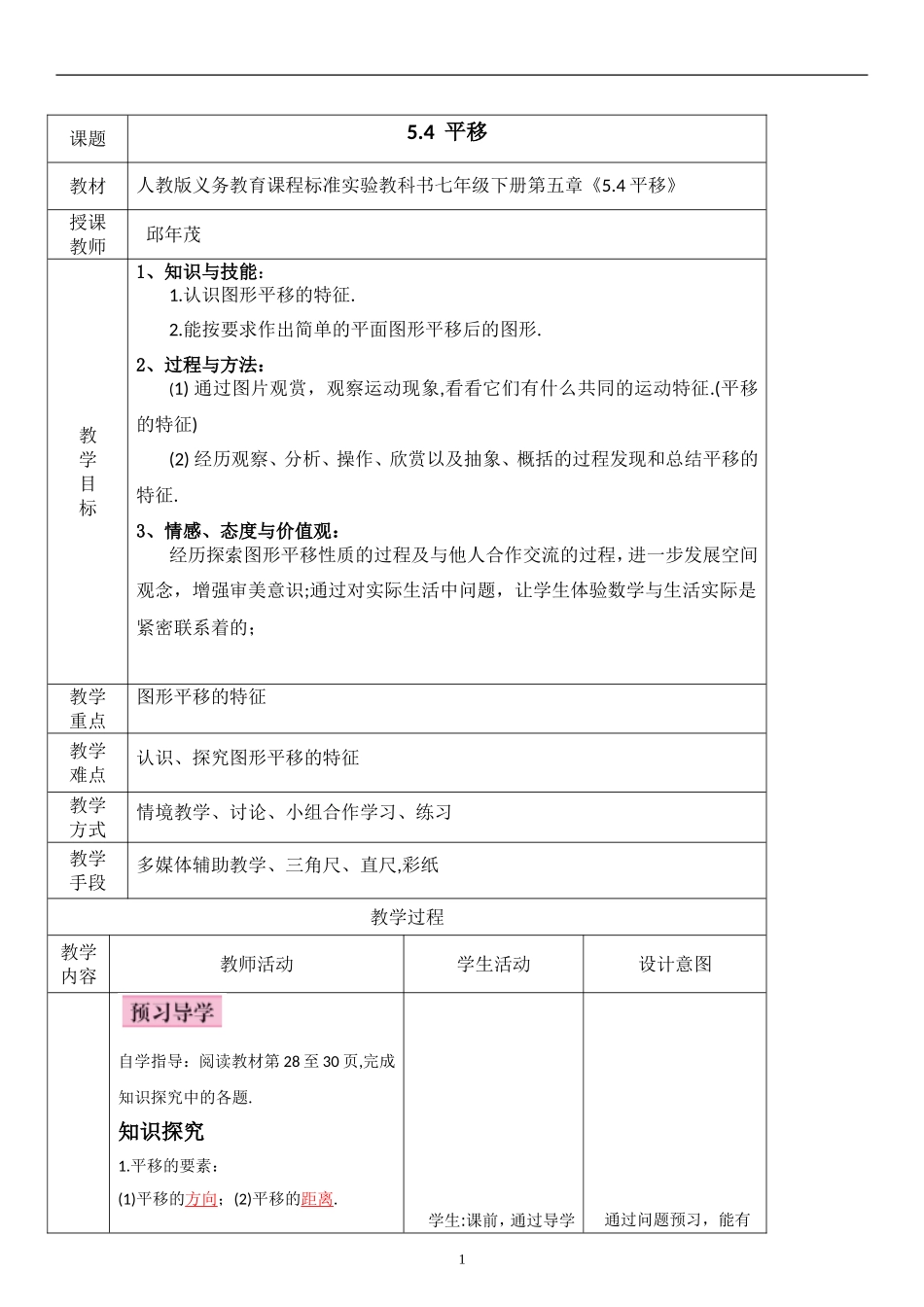 5.4平移-教学设计_第1页