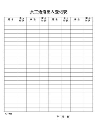 员工通道出入登记表