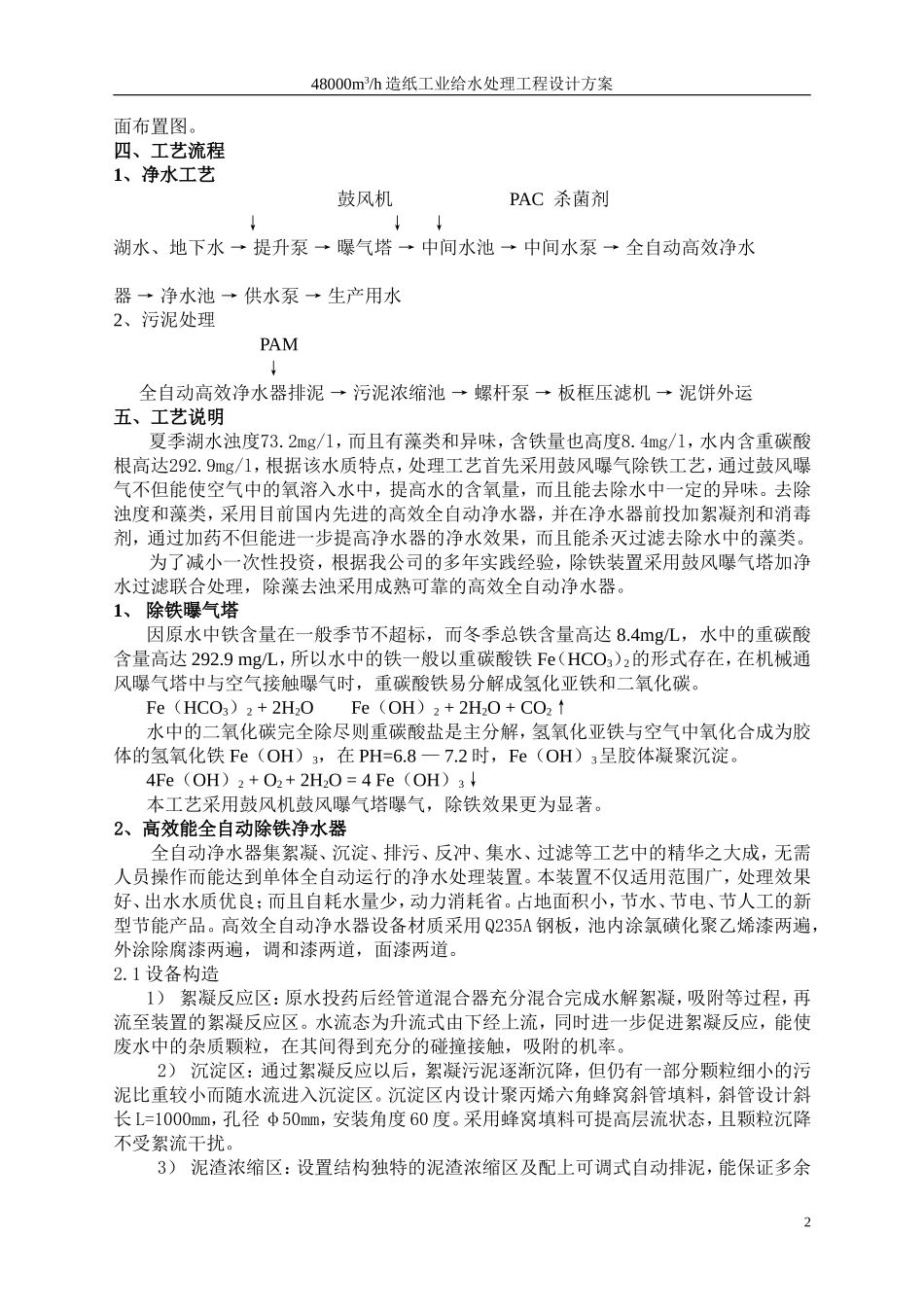 48000吨造纸给水处理设计方案_第2页