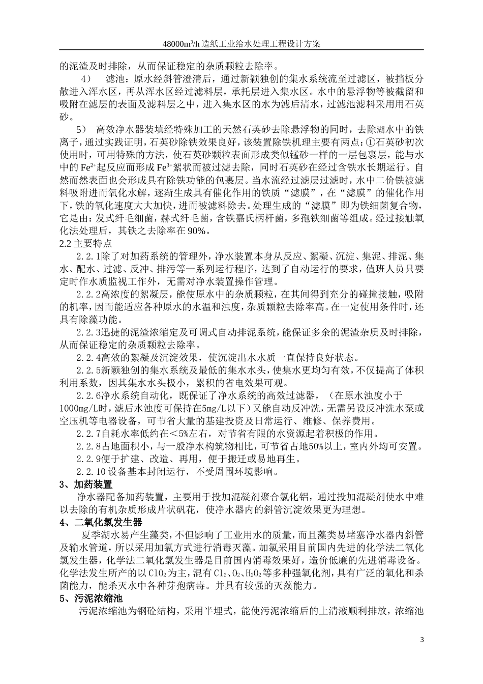 48000吨造纸给水处理设计方案_第3页