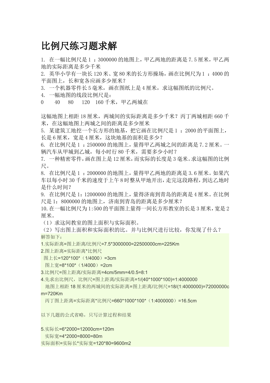 《比例尺》练习题_第1页