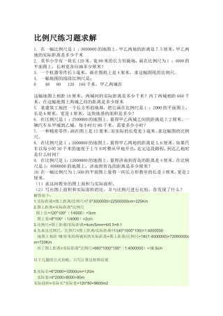 《比例尺》练习题