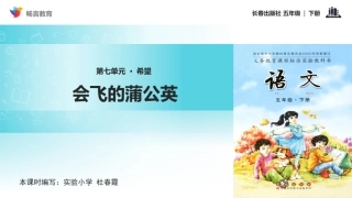 【教学课件】《会飞的蒲公英》(长春版)