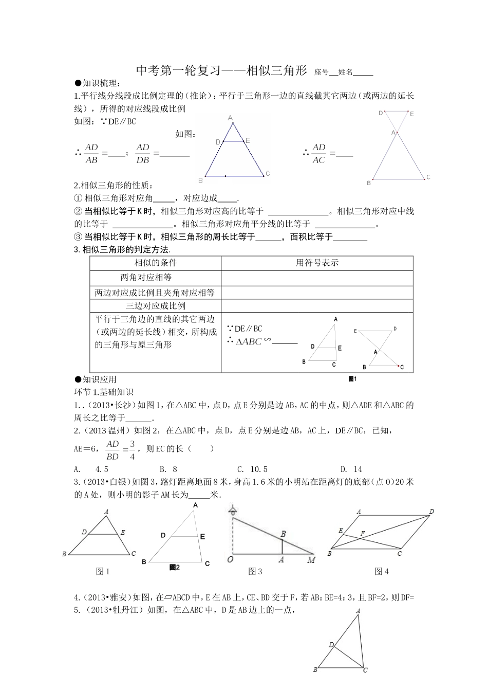 中考第一轮复习——相似三角形_第1页