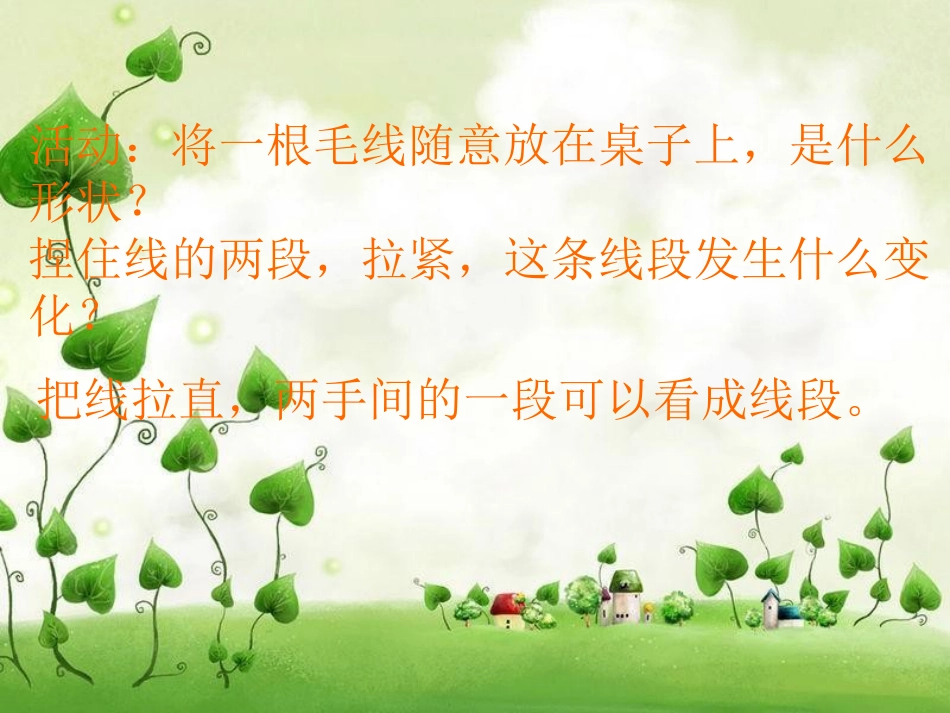 认识线段的课件_第3页