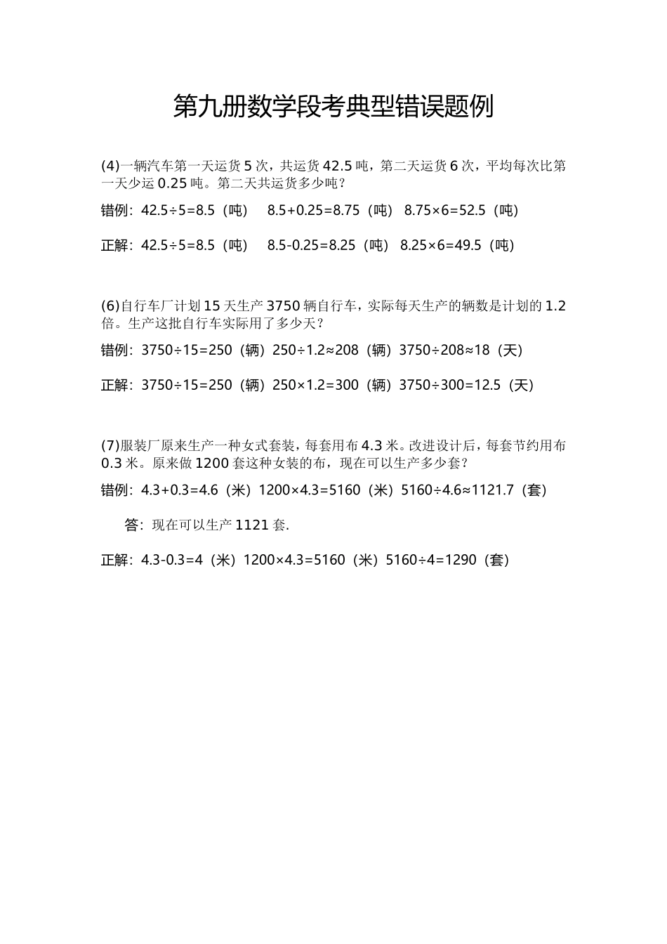 第九册数学段考典型错误题例_第1页