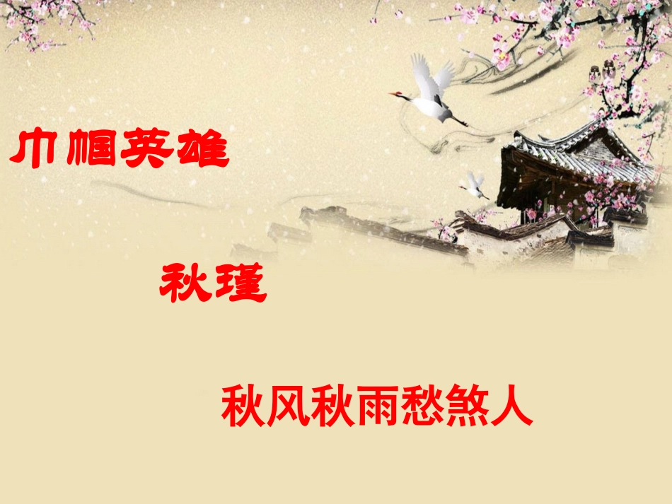 满江红--秋瑾_第1页