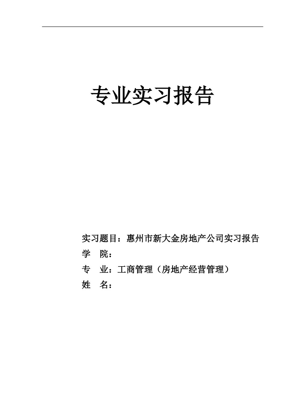 惠州市新大金房地产公司实习报告_第1页